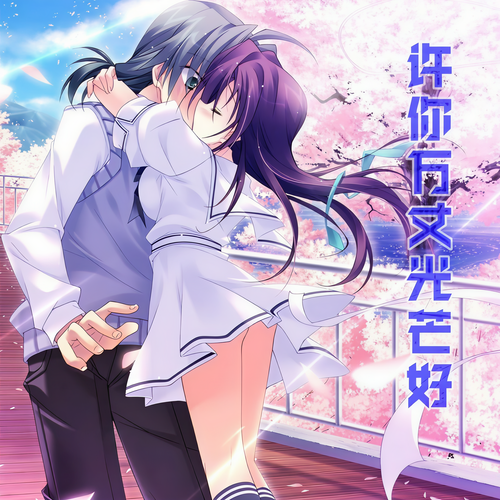 许你万丈光芒好