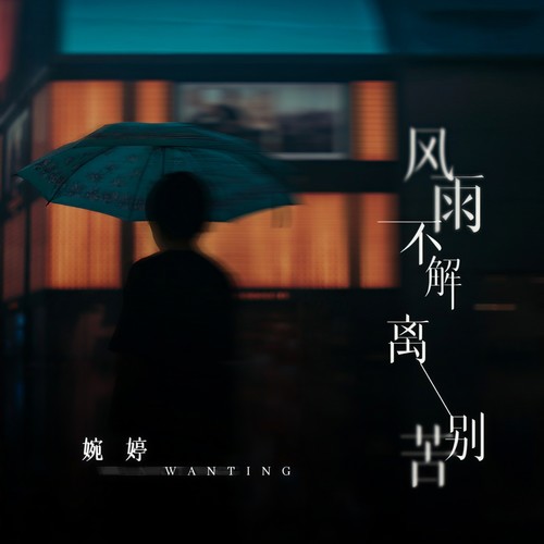 风雨不解离别苦