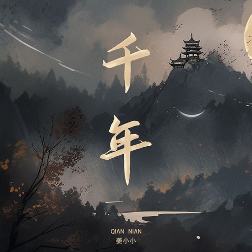 千年（你是前世未止的心跳）