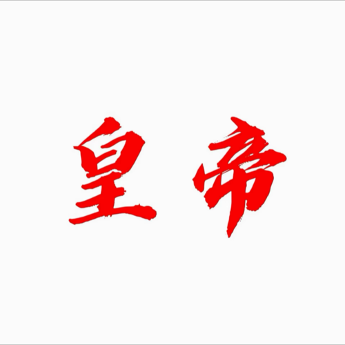 凉山西伯利亚娱乐进行曲