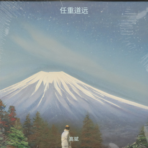 任重道远