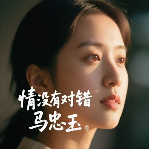 情没有对错
