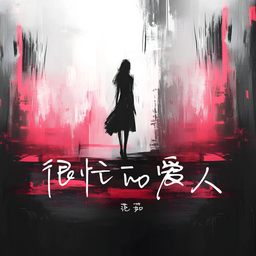 很忙的爱人