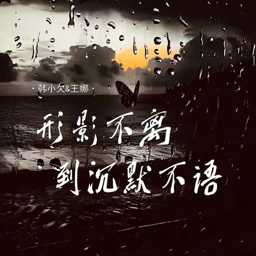 形影不离到沉默不语 (对唱版)