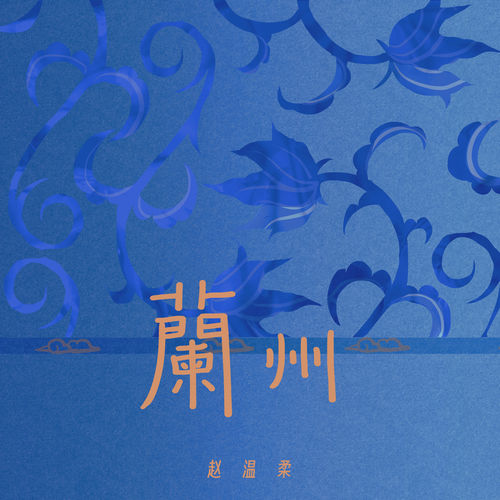 兰州