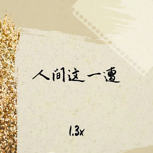 人间这一遭 (1.3x)