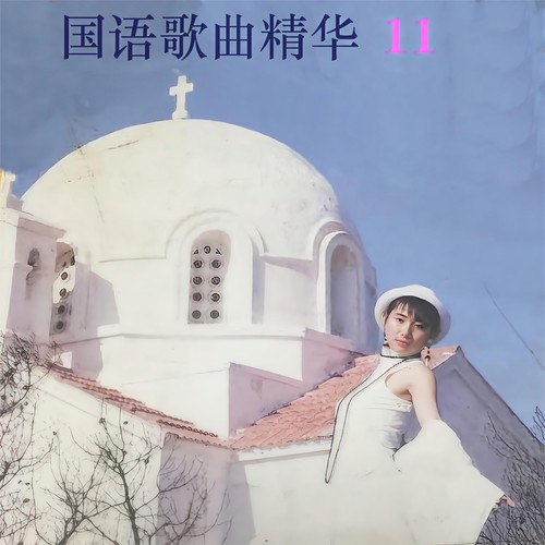 国语歌曲精华11