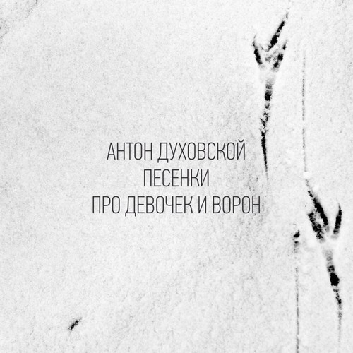 Песенки про девочек и ворон