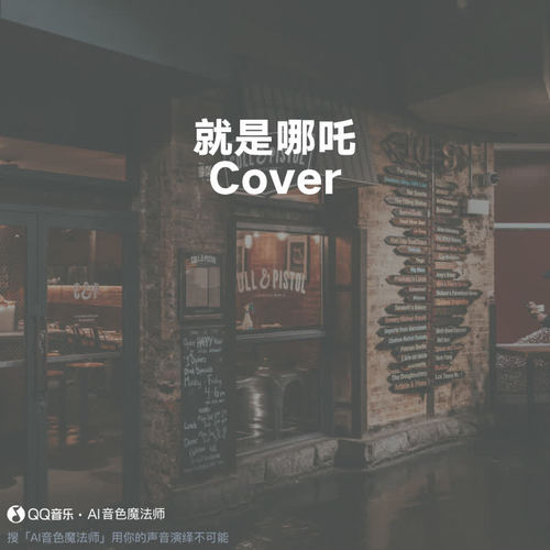 就是哪吒 (至臻版|Cover 唐汉霄)