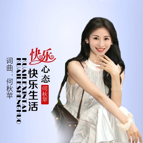 快乐心态快乐生活（DI彭锐版）