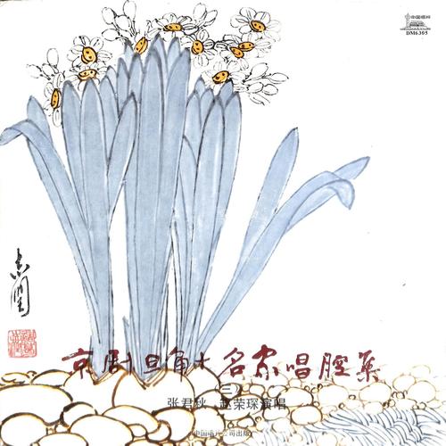京剧旦角十名家唱腔集
