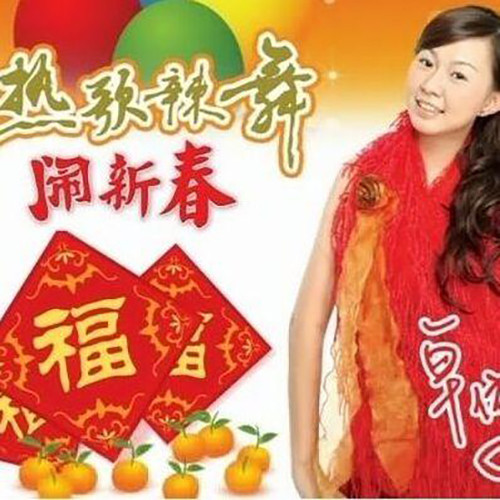 热歌辣舞闹新春·燃烧