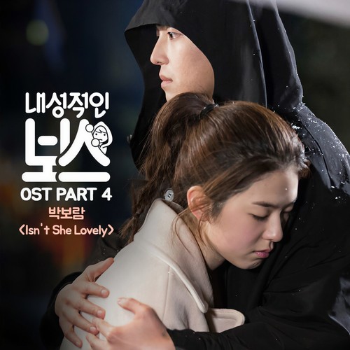 내성적인 보스 OST Part.4