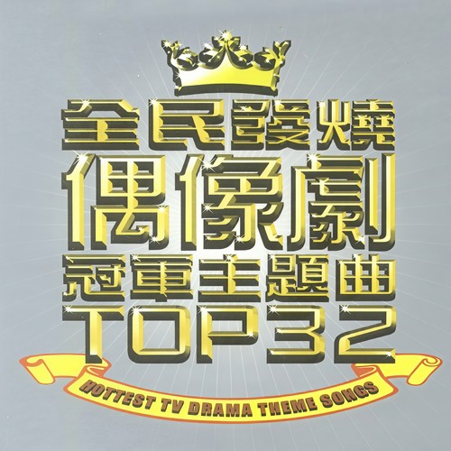 全民发烧偶像剧冠军主题曲 Top32