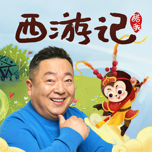 董浩叔叔:给孩子的童话《西游记》