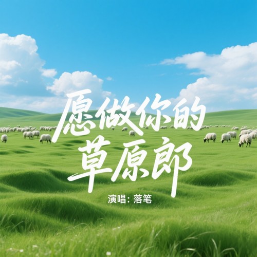愿做你的草原郎