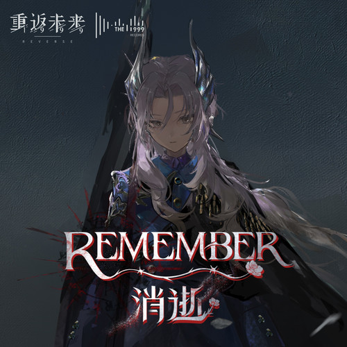 消逝 Remember