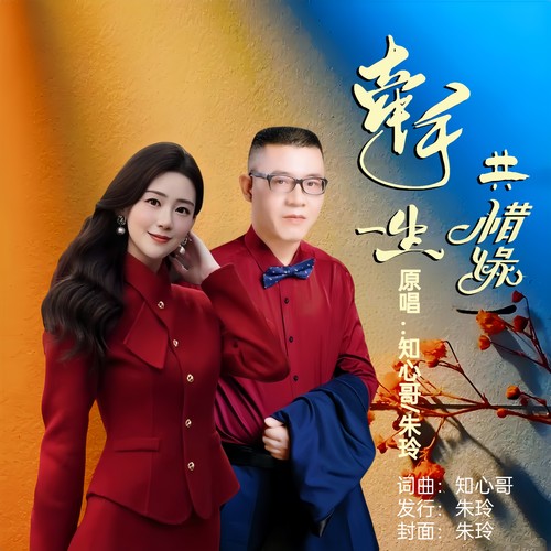 牵手一生共惜缘(对唱版)