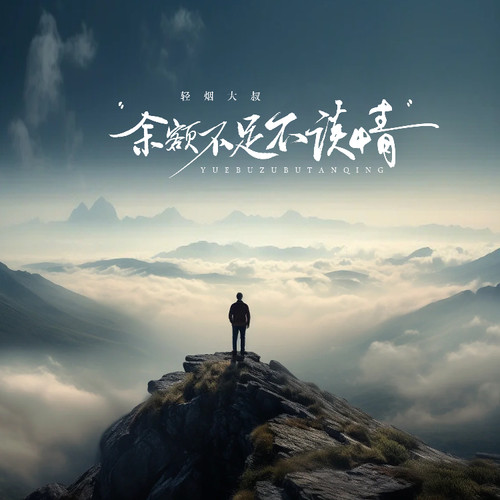 余额不足不谈情