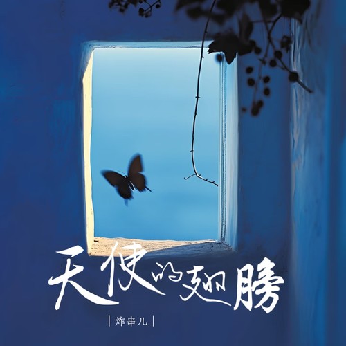 炸串儿的歌