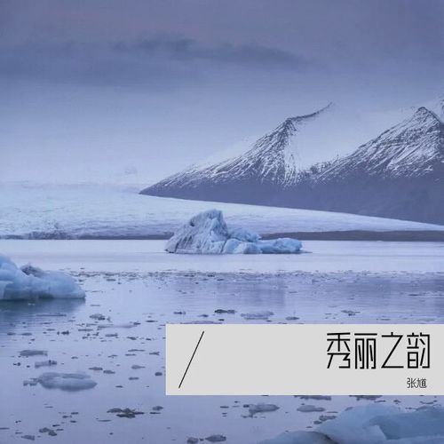 秀丽之韵小