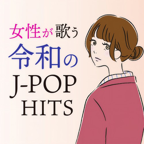 女性が歌う 令和のJ-POP HITS