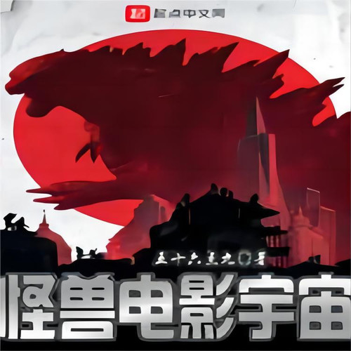 怪兽电影宇宙