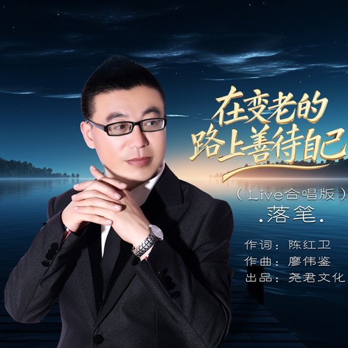 在变老的路上善待自己（Live合唱版）