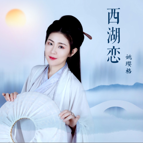 西湖恋