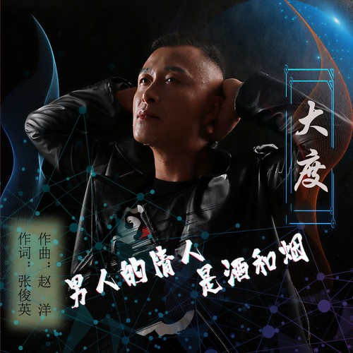 男人的情人是酒和烟