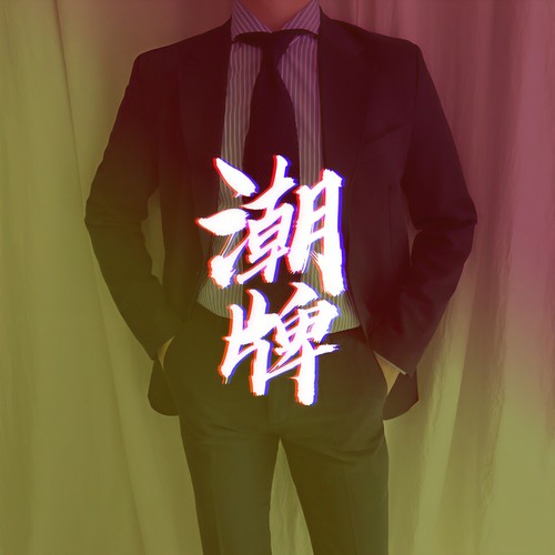 潮牌车载
