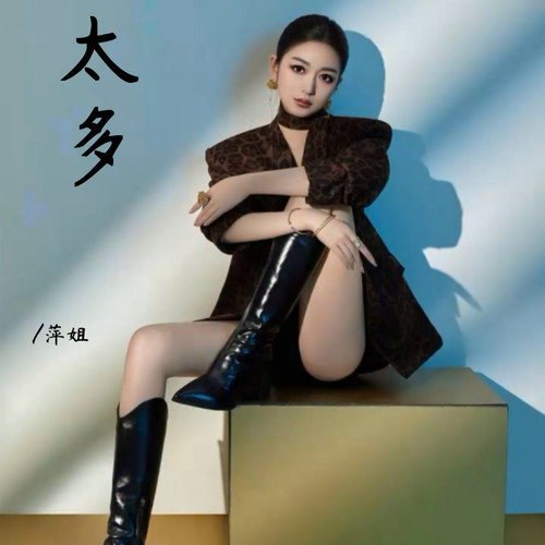 太多