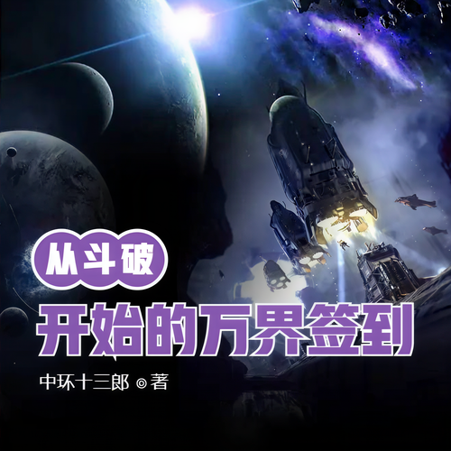 从斗破开始的万界签到