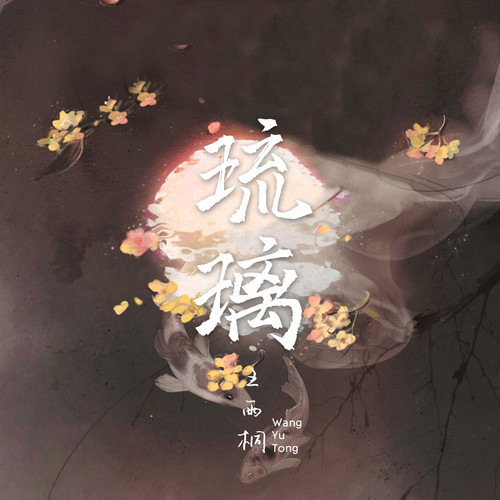 琉璃（完整版） - 王雨桐
