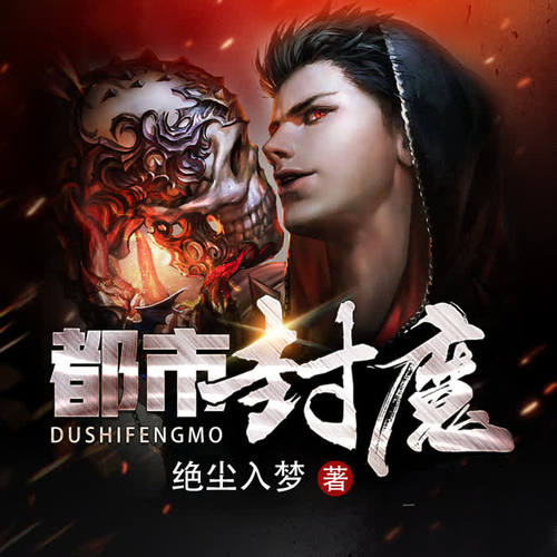 都市封魔