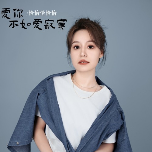 爱你不如爱寂寞