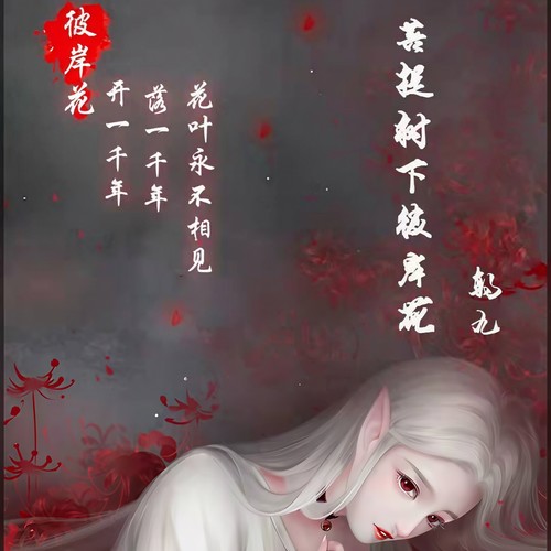 菩提树下彼岸花
