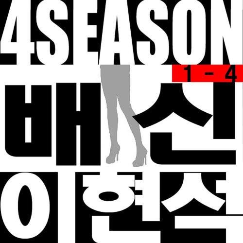 4 Season 1-4