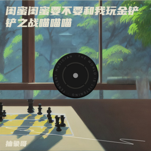 闺蜜闺蜜要不要和我玩金铲铲之战喵喵喵
