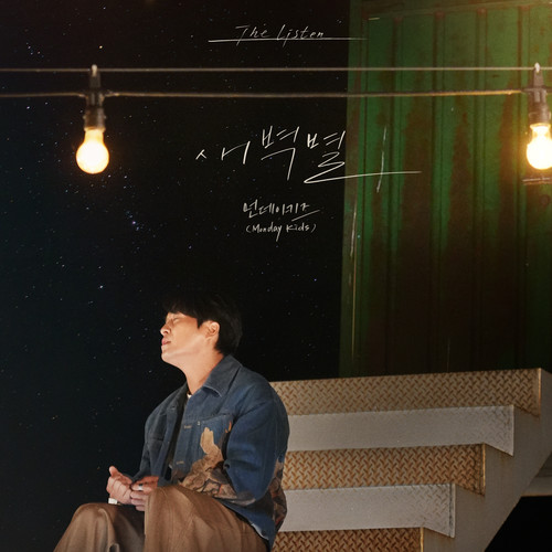 새벽별 (Morning Star)