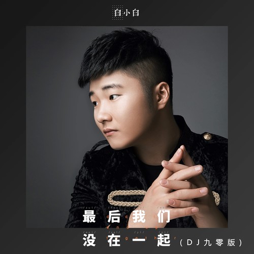 最后我们没在一起(DJ九零版)