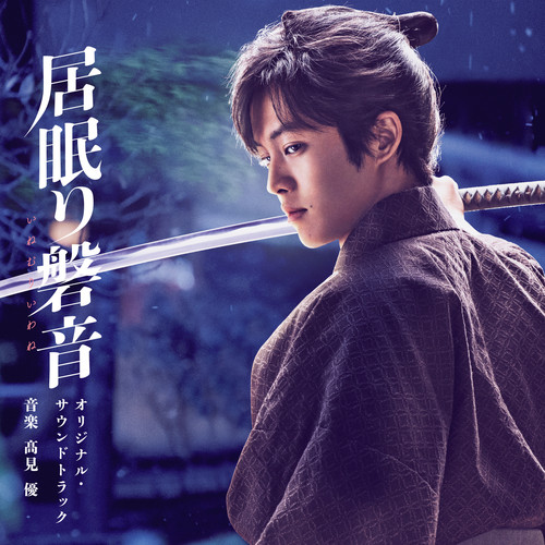 映画「居眠り磐音」オリジナル・サウンドトラック
