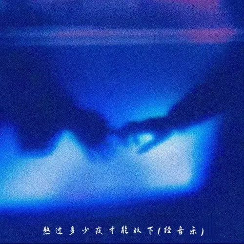 熬过多少夜才能放下 (轻音乐)