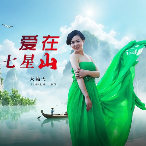 爱在七星山（舞曲合辑）