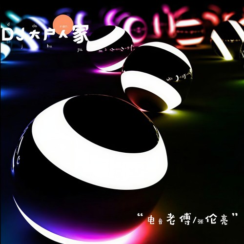 DJ大户人家