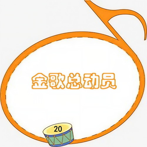 金歌总动员 20