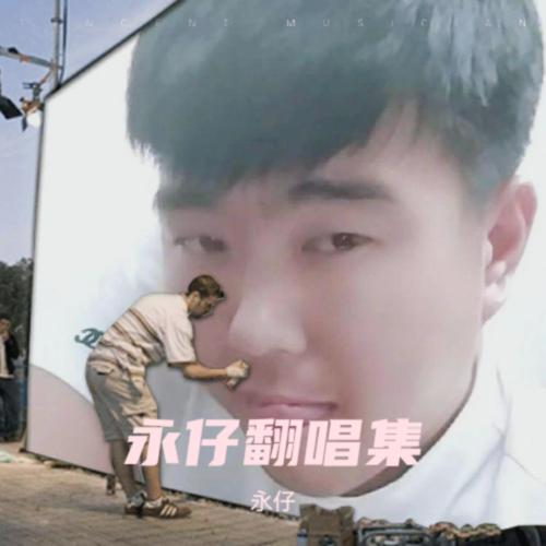 永仔翻唱集