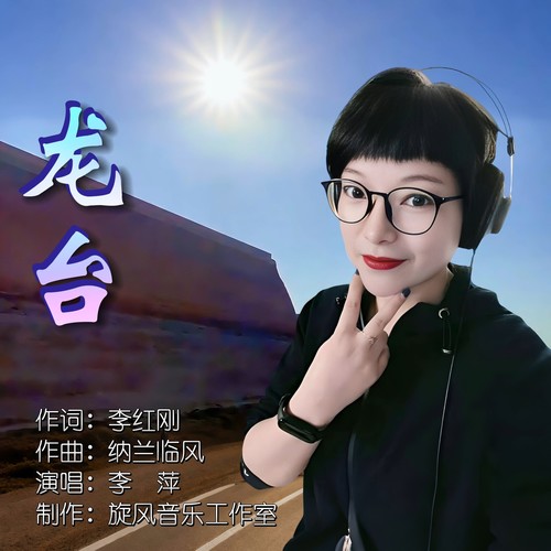 龙台