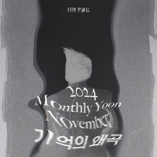 2024 월간 윤종신 11월호 (2024 Monthly Yoon November)