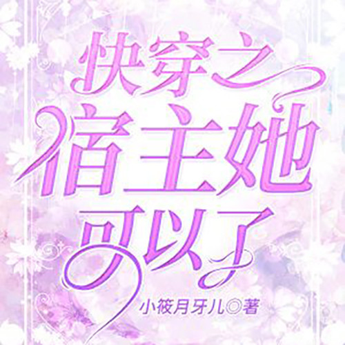 快穿之宿主她可以了